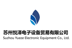 苏州悦泽电子设备贸易有限公司